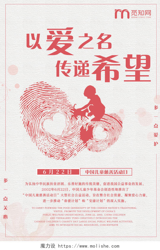 温馨剪影以爱之名传递希望中国儿童慈善活动日海报
